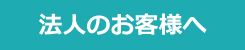 法人のお客様へ