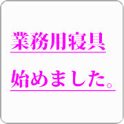 業務用寝具はじめました(法人のお客様へ)