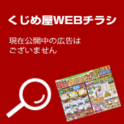 WEBチラシ